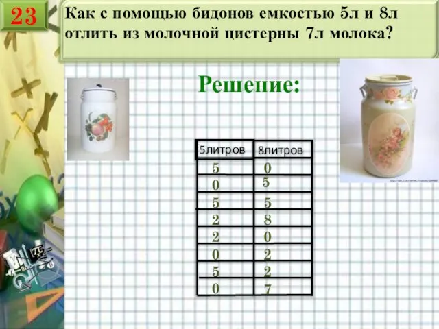 Как с помощью бидонов емкостью 5л и 8л отлить из молочной цистерны