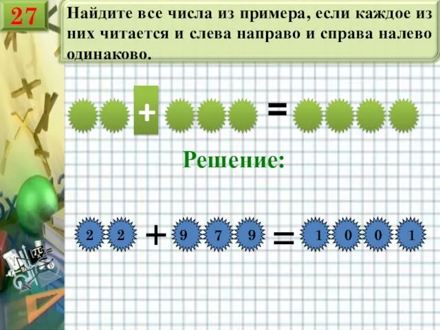 Найдите все числа из примера, если каждое из них читается и слева