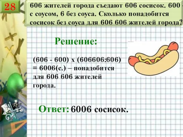 606 жителей города съедают 606 сосисок. 600 – с соусом, 6 без