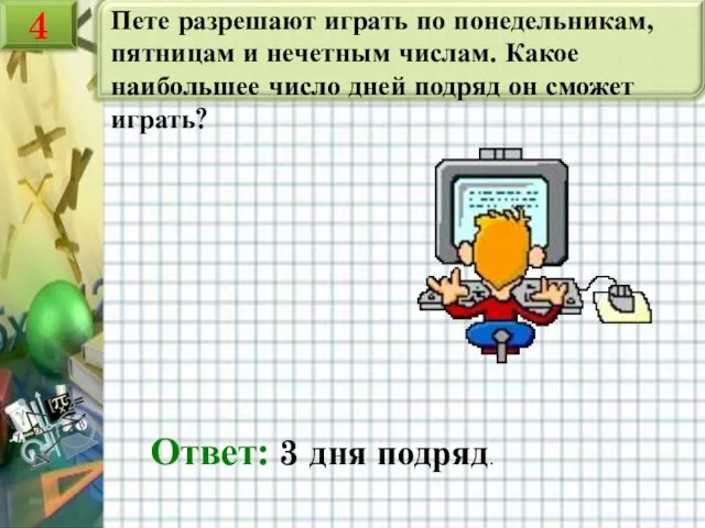 Пете разрешают играть по понедельникам, пятницам и нечетным числам. Какое наибольшее число