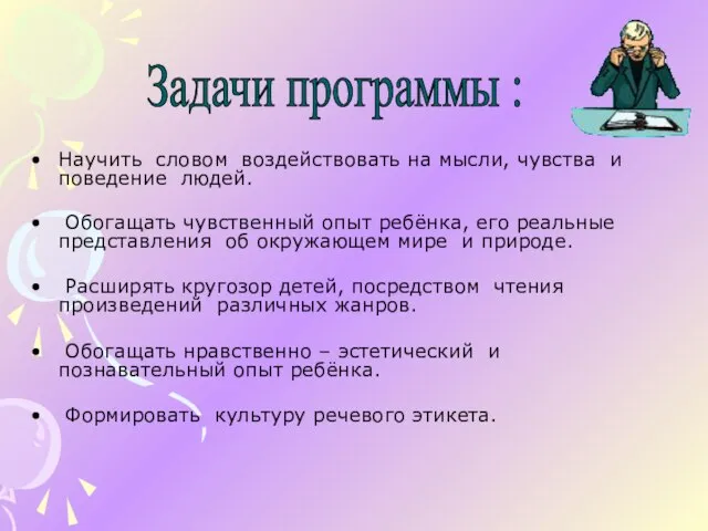 Научить словом воздействовать на мысли, чувства и поведение людей. Обогащать чувственный опыт