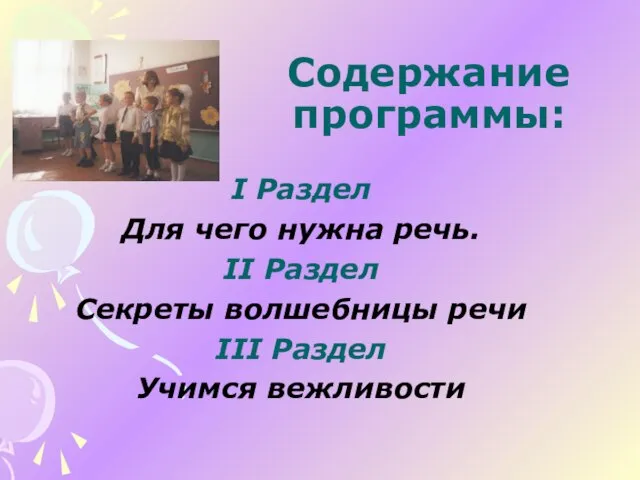 Содержание программы: I Раздел Для чего нужна речь. II Раздел Секреты волшебницы