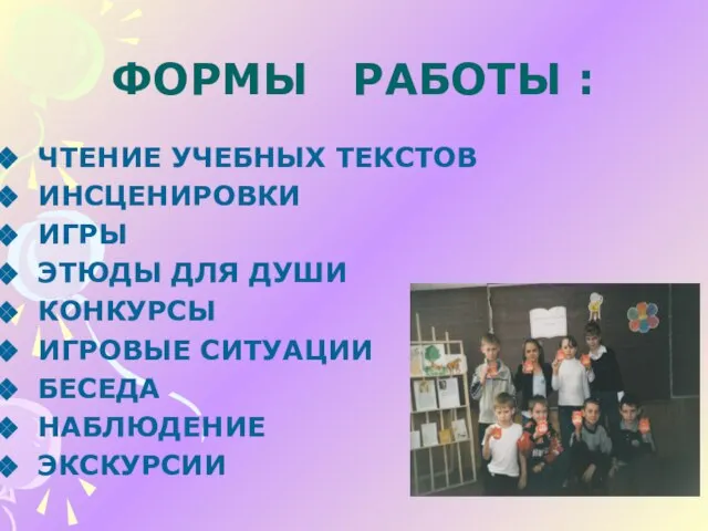 ФОРМЫ РАБОТЫ :