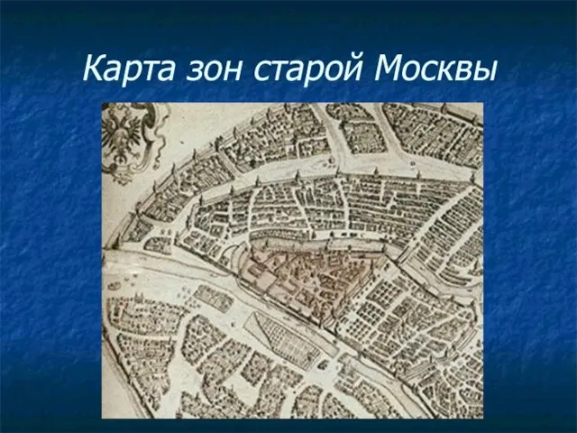 Карта зон старой Москвы