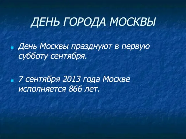 ДЕНЬ ГОРОДА МОСКВЫ День Москвы празднуют в первую субботу сентября. 7 сентября