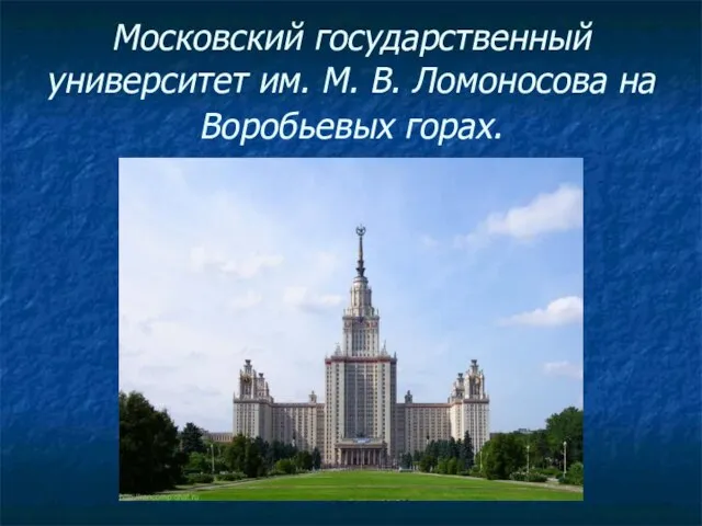Московский государственный университет им. М. В. Ломоносова на Воробьевых горах.