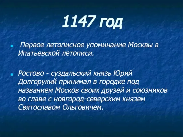 1147 год Первое летописное упоминание Москвы в Ипатьевской летописи. Ростово - суздальский