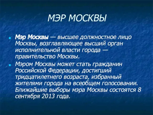 МЭР МОСКВЫ Мэр Москвы — высшее должностное лицо Москвы, возглавляющее высший орган