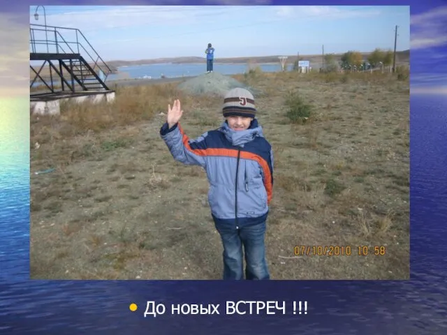 До новых ВСТРЕЧ !!!