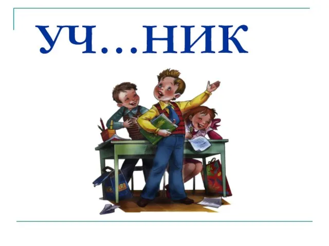 УЧ…НИК