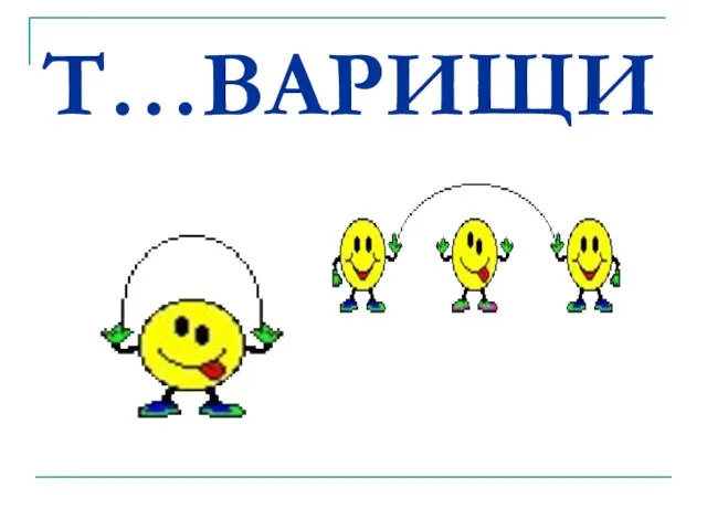 Т…ВАРИЩИ