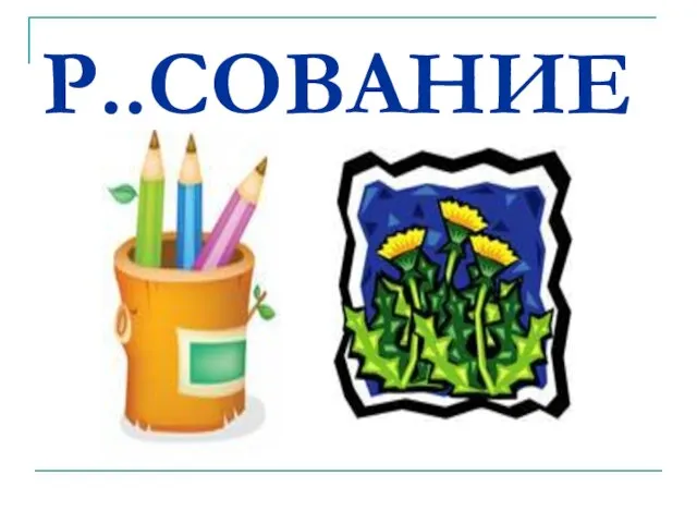 Р..СОВАНИЕ