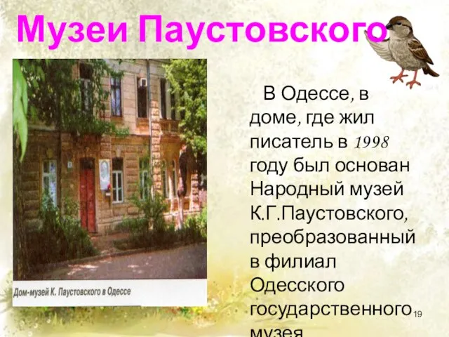 Музеи Паустовского В Одессе, в доме, где жил писатель в 1998 году