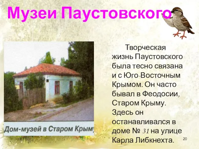 Музеи Паустовского Творческая жизнь Паустовского была тесно связана и с Юго-Восточным Крымом.