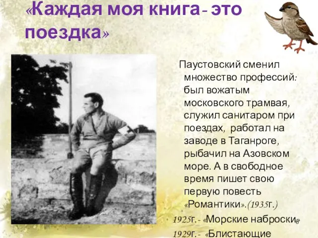 «Каждая моя книга- это поездка» Паустовский сменил множество профессий: был вожатым московского