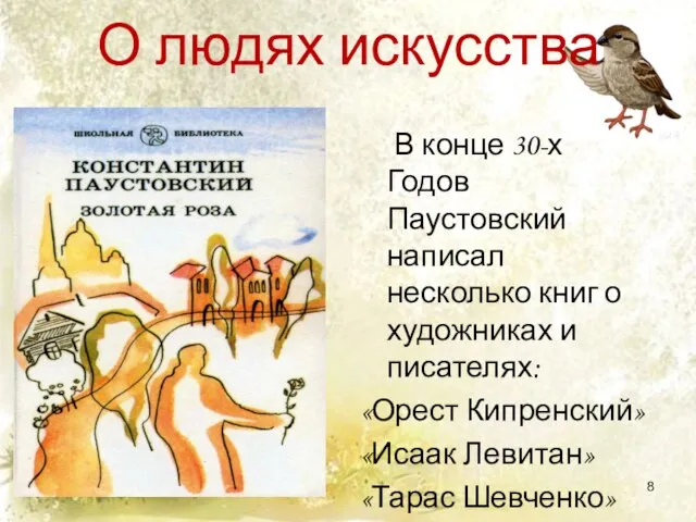 О людях искусства В конце 30-х Годов Паустовский написал несколько книг о