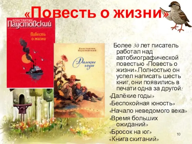 «Повесть о жизни» Более 30 лет писатель работал над автобиографической повестью «Повесть