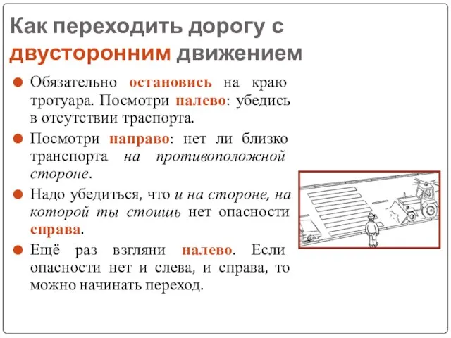 Как переходить дорогу с двусторонним движением Обязательно остановись на краю тротуара. Посмотри