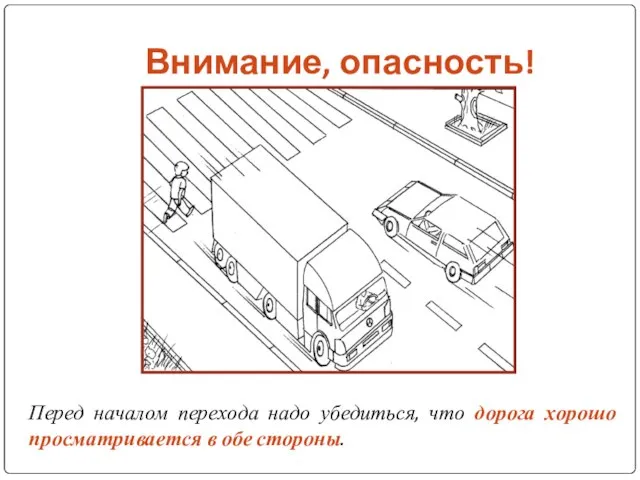 Внимание, опасность! Перед началом перехода надо убедиться, что дорога хорошо просматривается в обе стороны.