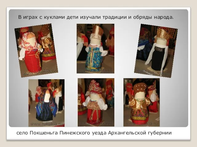 село Покшеньга Пинежского уезда Архангельской губернии В играх с куклами дети изучали традиции и обряды народа.