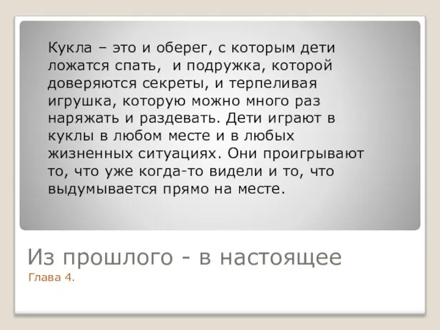 Из прошлого - в настоящее Глава 4. Кукла – это и оберег,