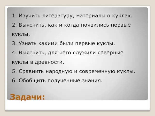 Задачи: 1. Изучить литературу, материалы о куклах. 2. Выяснить, как и когда