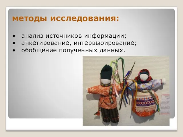 методы исследования: • анализ источников информации; • анкетирование, интервьюирование; • обобщение полученных данных.