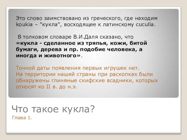 Что такое кукла? Глава 1. Это слово заимствовано из греческого, где находим