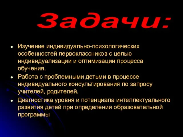 Изучение индивидуально-психологических особенностей первоклассников с целью индивидуализации и оптимизации процесса обучения. Работа