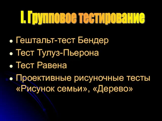 Гештальт-тест Бендер Тест Тулуз-Пьерона Тест Равена Проективные рисуночные тесты «Рисунок семьи», «Дерево» I. Групповое тестирование