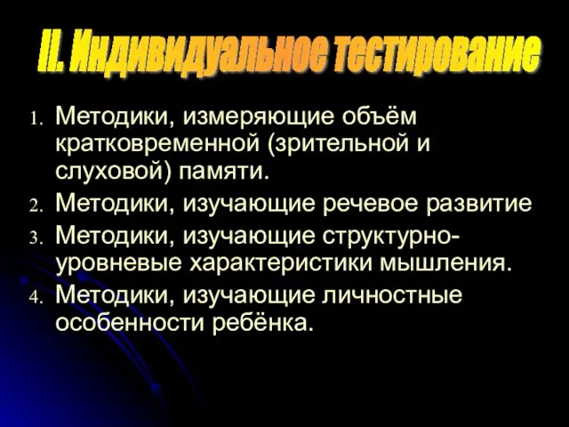 Методики, измеряющие объём кратковременной (зрительной и слуховой) памяти. Методики, изучающие речевое развитие