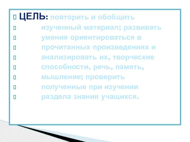 Цель: повторить и обобщить изученный материал; развивать умения ориентироваться в прочитанных произведениях