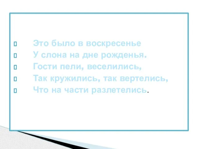 Это было в воскресенье У слона на дне рожденья. Гости пели, веселились,