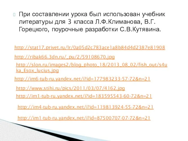 При составлении урока был использован учебник литературы для 3 класса Л.Ф.Климанова, В.Г.Горецкого,