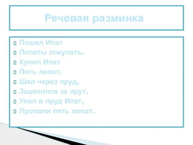 Пошел Ипат Лопаты покупать. Купил Ипат Пять лопат. Шел через пруд, Зацепился