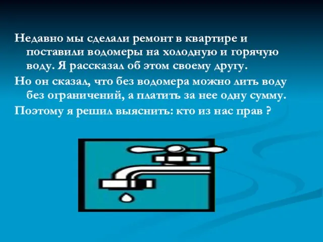 Недавно мы сделали ремонт в квартире и поставили водомеры на холодную и