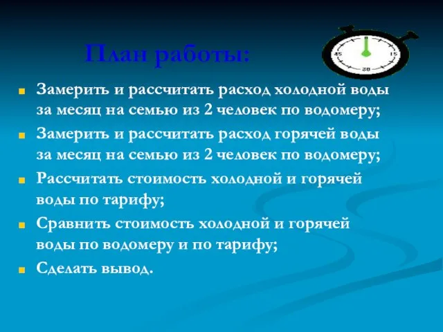 План работы: Замерить и рассчитать расход холодной воды за месяц на семью