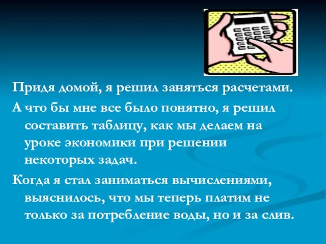 Придя домой, я решил заняться расчетами. А что бы мне все было