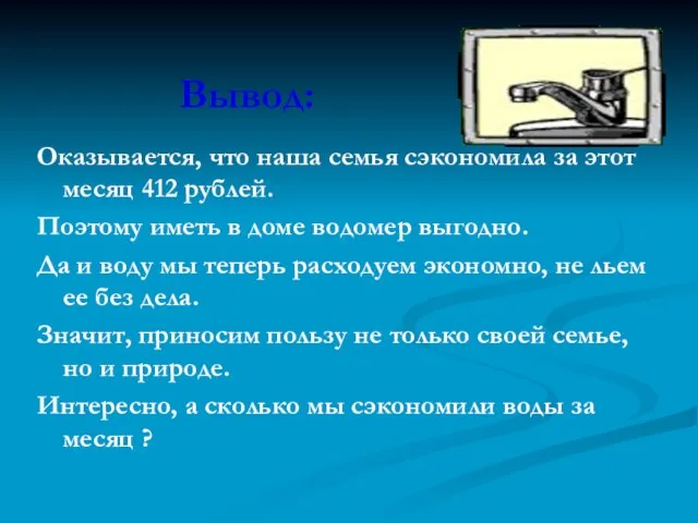 Вывод: Оказывается, что наша семья сэкономила за этот месяц 412 рублей. Поэтому