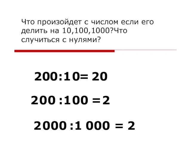 Что произойдет с числом если его делить на 10,100,1000?Что случиться с нулями?