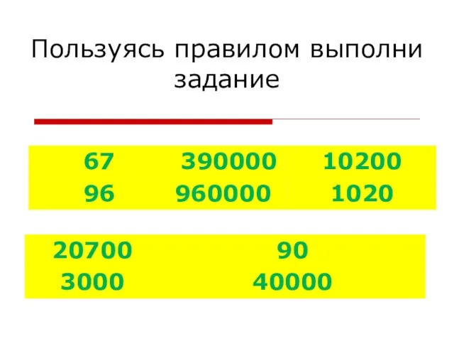 Пользуясь правилом выполни задание 67 96 390000 960000 10200 1020 20700 3000 90 40000