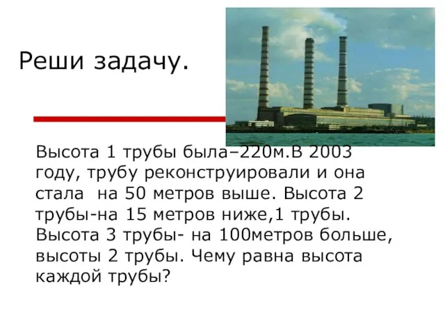 Реши задачу. Высота 1 трубы была–220м.В 2003 году, трубу реконструировали и она