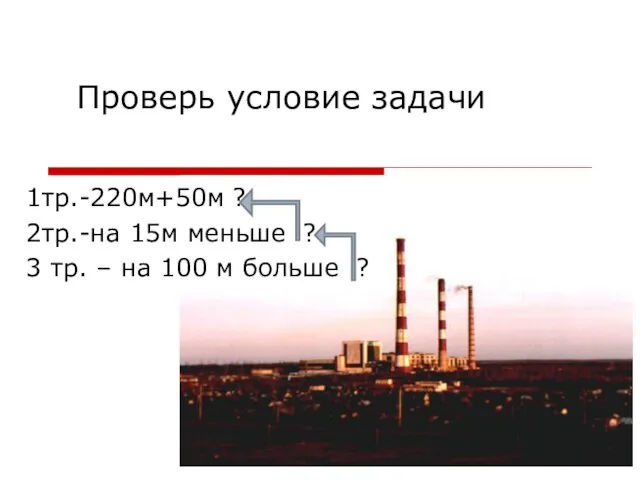 1тр.-220м+50м ? 2тр.-на 15м меньше ? 3 тр. – на 100 м