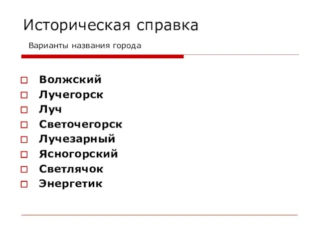 Историческая справка Варианты названия города Волжский Лучегорск Луч Светочегорск Лучезарный Ясногорский Светлячок Энергетик