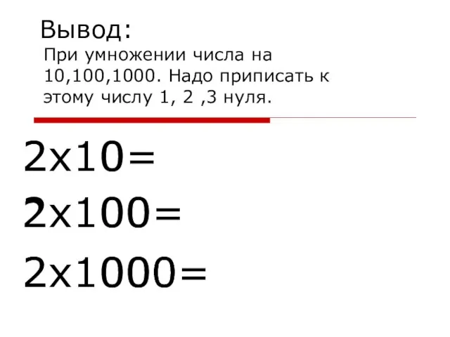 Вывод: 2х10= 2 0 2х100= 2х1000= 2 00 2 000 При умножении