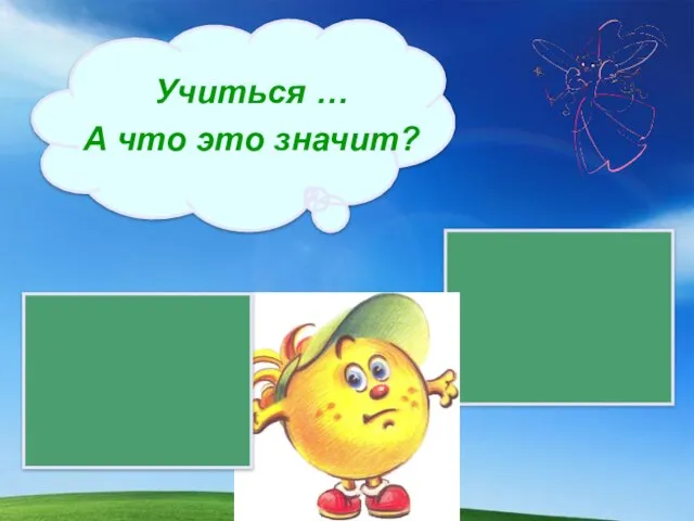 Учиться … А что это значит?