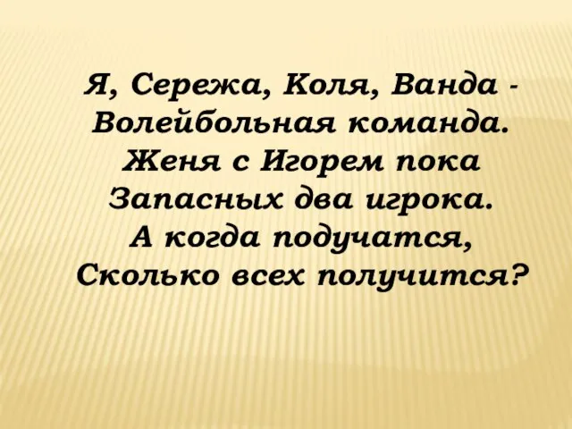 Я, Сережа, Коля, Ванда - Волейбольная команда. Женя с Игорем пока Запасных