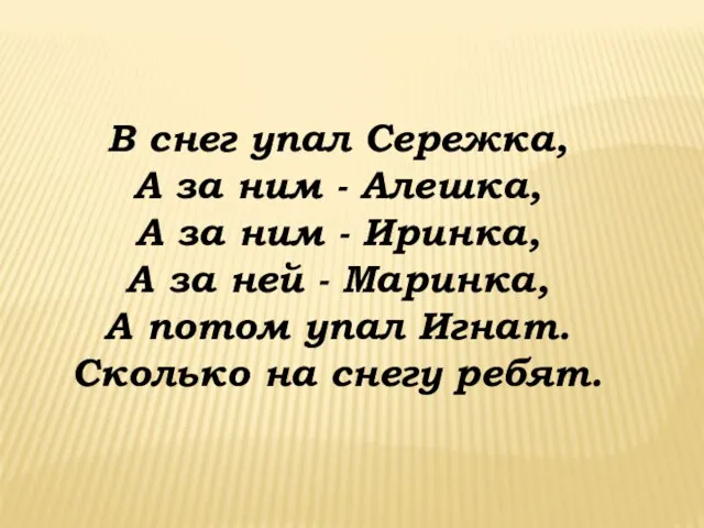 В снег упал Сережка, А за ним - Алешка, А за ним