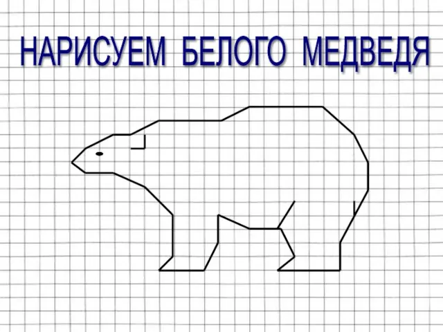 НАРИСУЕМ БЕЛОГО МЕДВЕДЯ