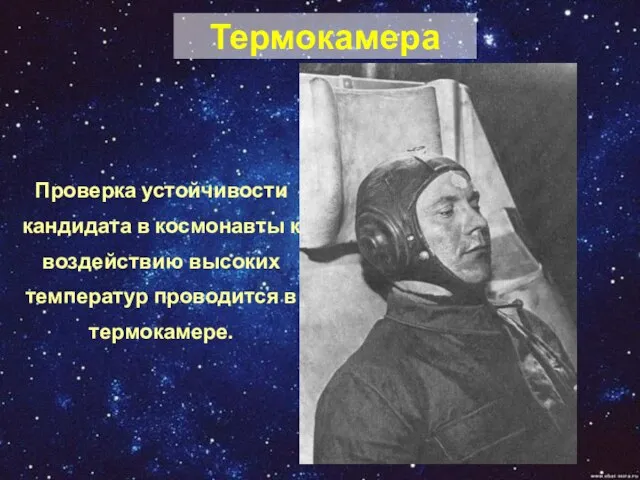 Термокамера Проверка устойчивости кандидата в космонавты к воздействию высоких температур проводится в термокамере.